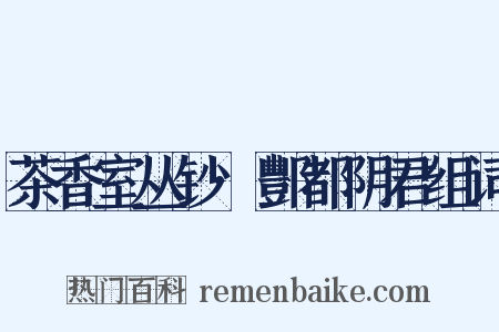 茶香室丛钞·酆都阴君组词是什么意思的图片